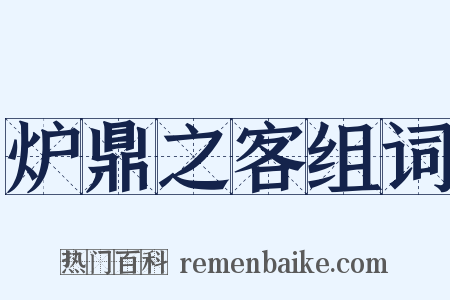 炉鼎之客组词是什么意思的图片
